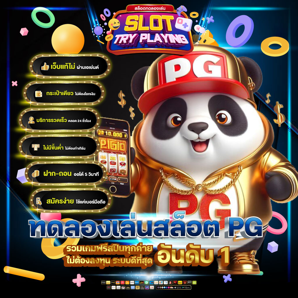 ทดลองเล่นสล็อต