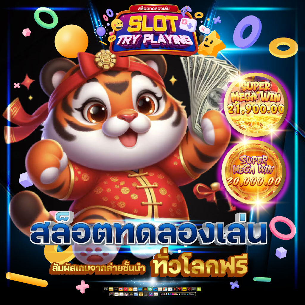 สล็อตทดลองเล่น