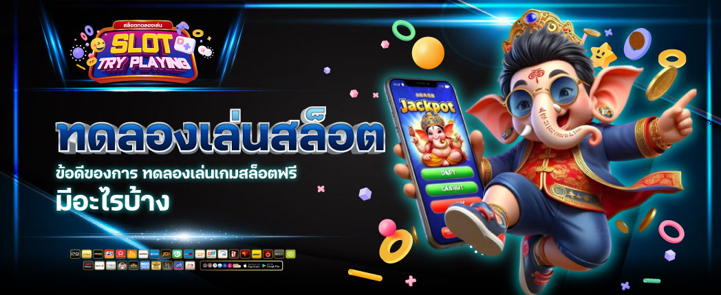 สล็อตทดลอง