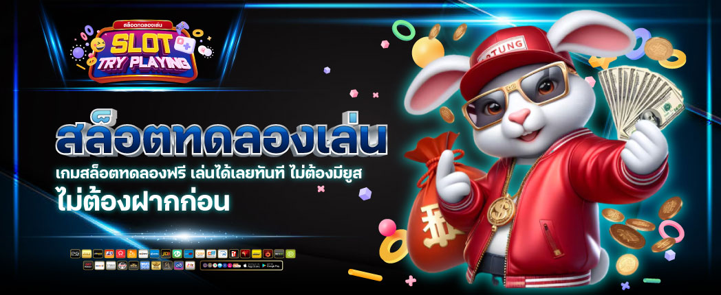 เว็บสล็อตทดลองเล่น