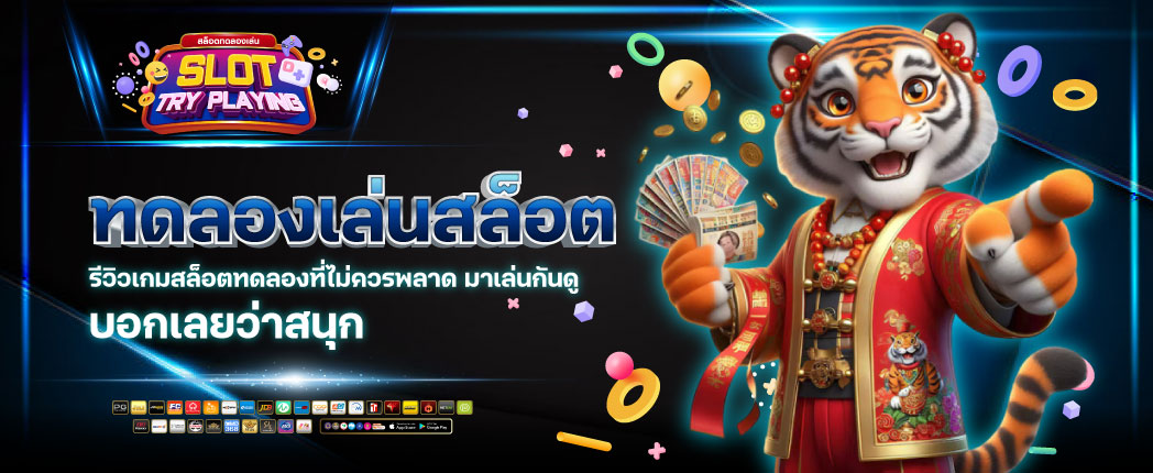 สล็อตทดลองเล่น ถอนได้ฟรี
