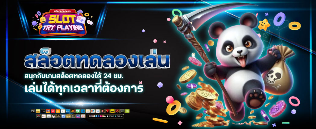 สล็อตทดลองเล่นฟรี ถอนได้